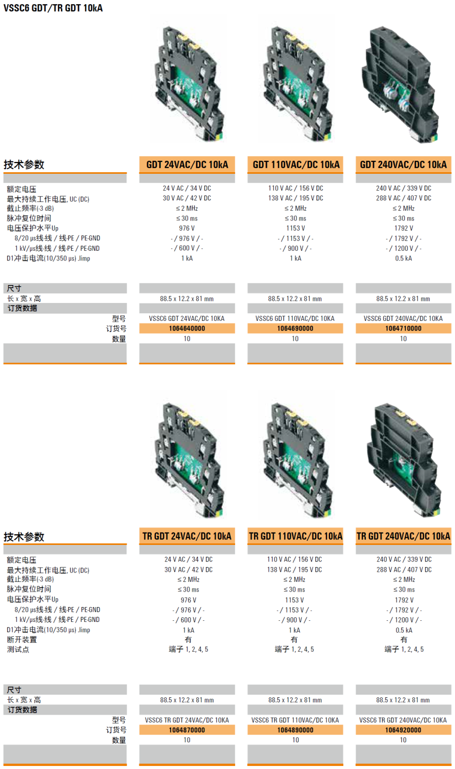 VSSC6 GDT 24VAC/DC 10KA(1064640000)，VSSC6 GDT 110VAC/DC 10KA(1064690000)，VSSC6 GDT 240VAC/DC 10KA(1064710000)，VSSC6 TR GDT 24VAC/DC 10KA(1064870000)，VSSC6 TR GDT 110VAC/DC 10KA(1064890000)，VSSC6 TR GDT 240VAC/DC 10KA(1064920000)