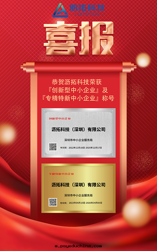 喜報！热(rè)烈祝贺瀝拓科技榮獲「創新(xīn)型中小企業」及(jí)「專精特(tè)新(xīn)中小企業」称号(hào)！